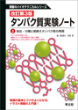 改訂第3版　タンパク質実験ノート　上巻抽出・分離と組換えタンパク質の発現 （無敵のバイオテクニカルシリーズ）
