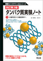 改訂第3版　タンパク質実験ノート　下巻分離同定から機能解析へ （無敵のバイオテクニカルシリーズ）