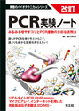 改訂　PCR実験ノート