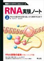RNA実験ノート　上巻