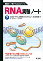 RNA実験ノート　下巻