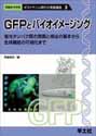GFPとバイオイメージング蛍光タンパク質の発現と検出の基本から生体機能の可視化まで （ポストゲノム時代の実験講座シリーズ）