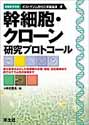 幹細胞・クローン研究プロトコール再生医学をめざした幹細胞の分離・培養・分化制御から再プログラム化の研究まで （ポストゲノム時代の実験講座シリーズ）