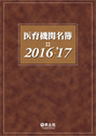 医育機関名簿2016-'17