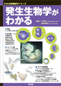 発生生物学がわかる（わかる実験医学シリーズ）