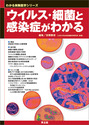 ウイルス・細菌と感染症がわかる（わかる実験医学シリーズ）
