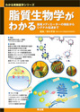 脂質生物学がわかる脂質メディエーターの機能からシグナル伝達まで （わかる実験医学シリーズ）