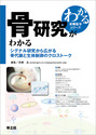 骨研究がわかるシグナル研究から広がる骨代謝と生体制御のクロストーク （わかる実験医学シリーズ）