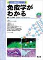 免疫学がわかる（わかる実験医学シリーズ）