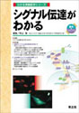 シグナル伝達がわかる（わかる実験医学シリーズ）