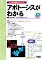 アポトーシスがわかる（わかる実験医学シリーズ）