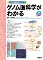 ゲノム医科学がわかる（わかる実験医学シリーズ）