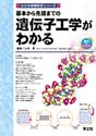 基本から先端までの 遺伝子工学がわかる（わかる実験医学シリーズ）
