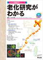 老化研究がわかる（わかる実験医学シリーズ）