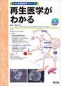 再生医学がわかる（わかる実験医学シリーズ）