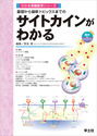 基礎から最新トピックスまでの サイトカインがわかる（わかる実験医学シリーズ）