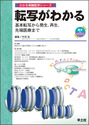 転写がわかる基本転写から発生，再生，先端医療まで （わかる実験医学シリーズ）