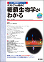 ポストゲノム時代の 糖鎖生物学がわかる（わかる実験医学シリーズ）