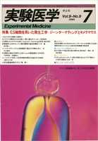 実験医学1991年　Vol.9 No.9
