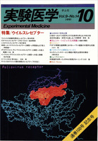 実験医学1991年　Vol.9 No.14