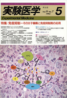 実験医学：免疫抑制−その分子機構と免疫抑制剤の応用 - 羊土社