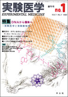 実験医学1983年　Vol.1 No.1