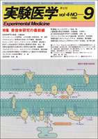 実験医学1986年　Vol.4 No.9