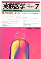 実験医学1991年　Vol.9 No.9