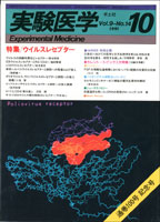 実験医学1991年　Vol.9 No.14