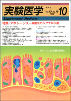 実験医学1992年　Vol.10 No.16