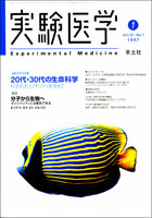 実験医学1992年　Vol.15 No.1