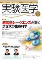 実験医学　2009年1月号　Vol.27 No.1 