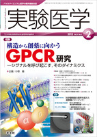 実験医学　2013年2月号　Vol.31 No.3
