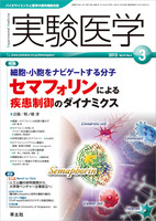 実験医学　2013年3月号　Vol.31 No.4