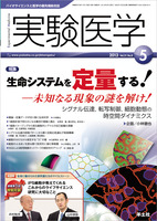 実験医学　2013年5月号　Vol.31 No.8