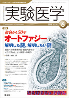 実験医学　2013年6月号　Vol.31 No.9
