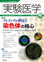 実験医学　2013年10月号　Vol.31 No.16