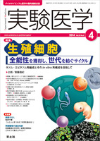実験医学　2014年4月号　Vol.32 No.6