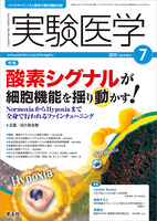 実験医学　2015年7月号　Vol.33 No.11