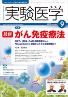 実験医学　2015年9月号　Vol.33 No.14