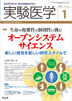 実験医学　2017年1月号　Vol.35 No.1