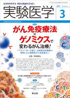 実験医学　2017年3月号　Vol.35 No.4