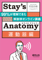 「解剖学はつまらない！？」のイメージを覆した話題の講義『Stay’s Anatomy』書籍版3部作が揃い踏み！