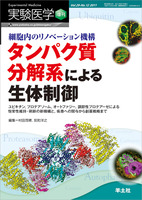 実験医学増刊：細胞内のリノベーション機構 タンパク質分解系による