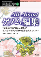 実験医学増刊：All Aboutゲノム編集〜“革命的技術”はいかにして私たち