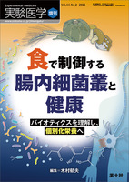 食で制御する腸内細菌叢と健康