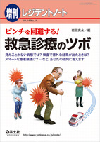レジデントノート増刊：ピンチを回避する！救急診療のツボ〜見たことが