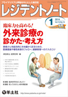 レジデントノート：臨床力を高める！ 外来診療の診かた・考え方〜患者