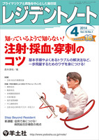 レジデントノート：知っているようで知らない！ 注射・採血・穿刺の