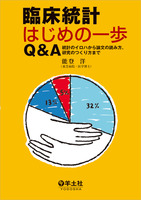 臨床統計はじめの一歩Q&A
